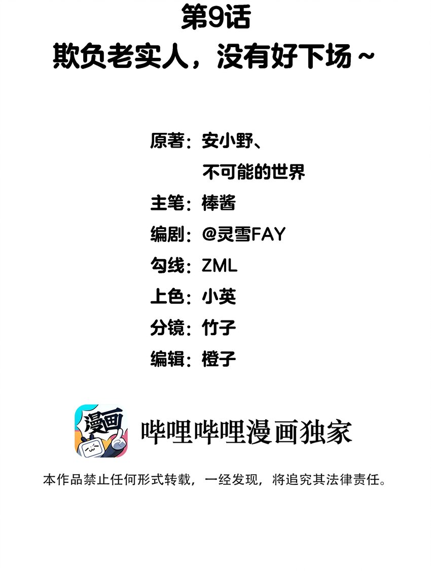 009 欺负老实人，没有好下场～1