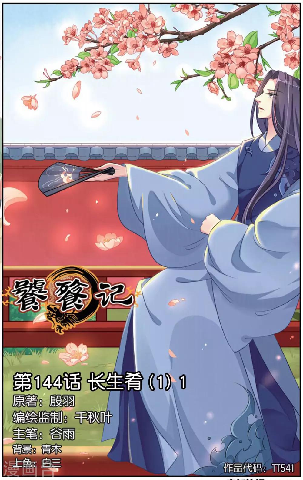 第144话 长生肴（1）10
