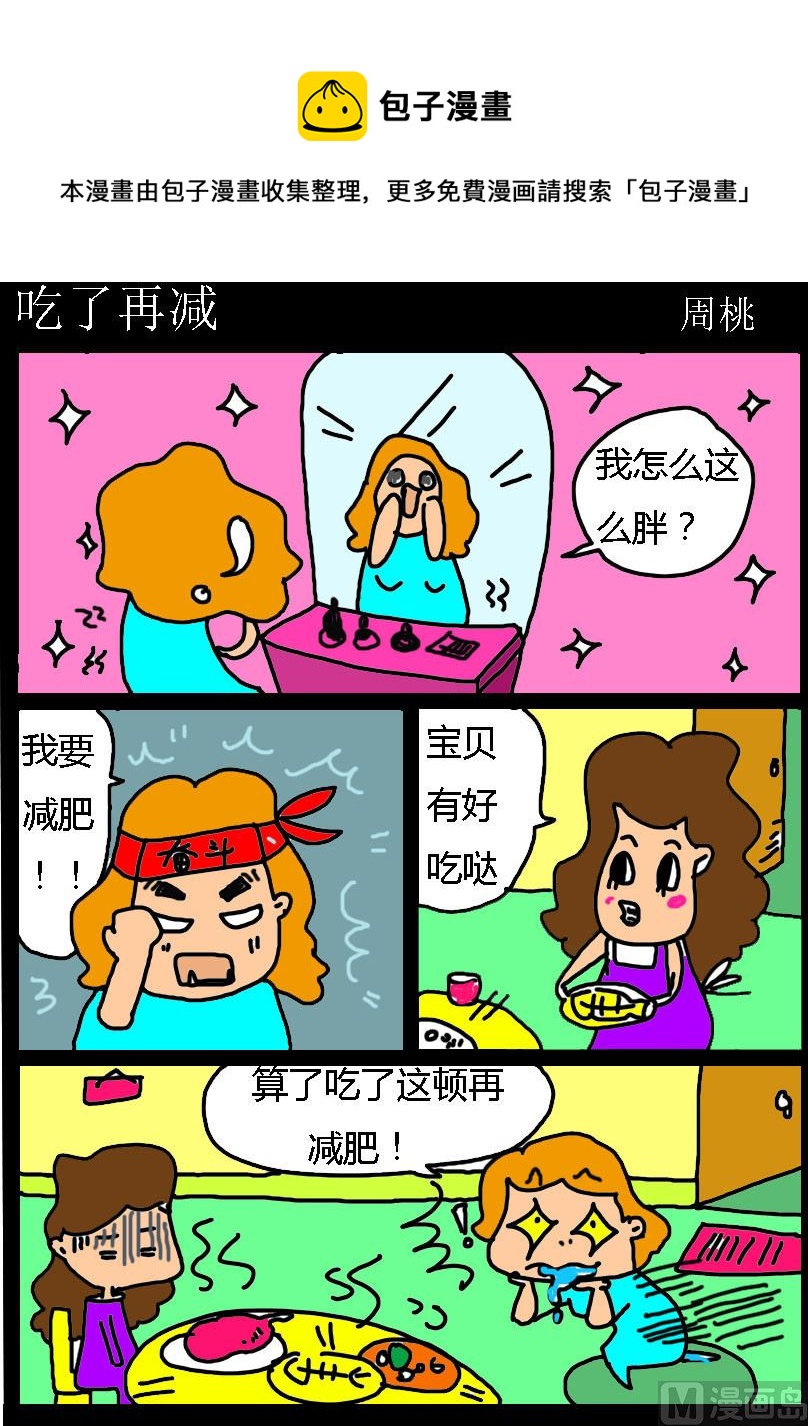 第014话 吃了再减0