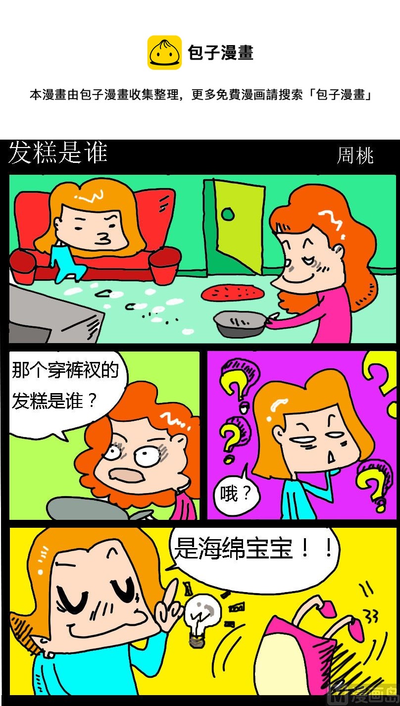 第024话 发糕是谁0