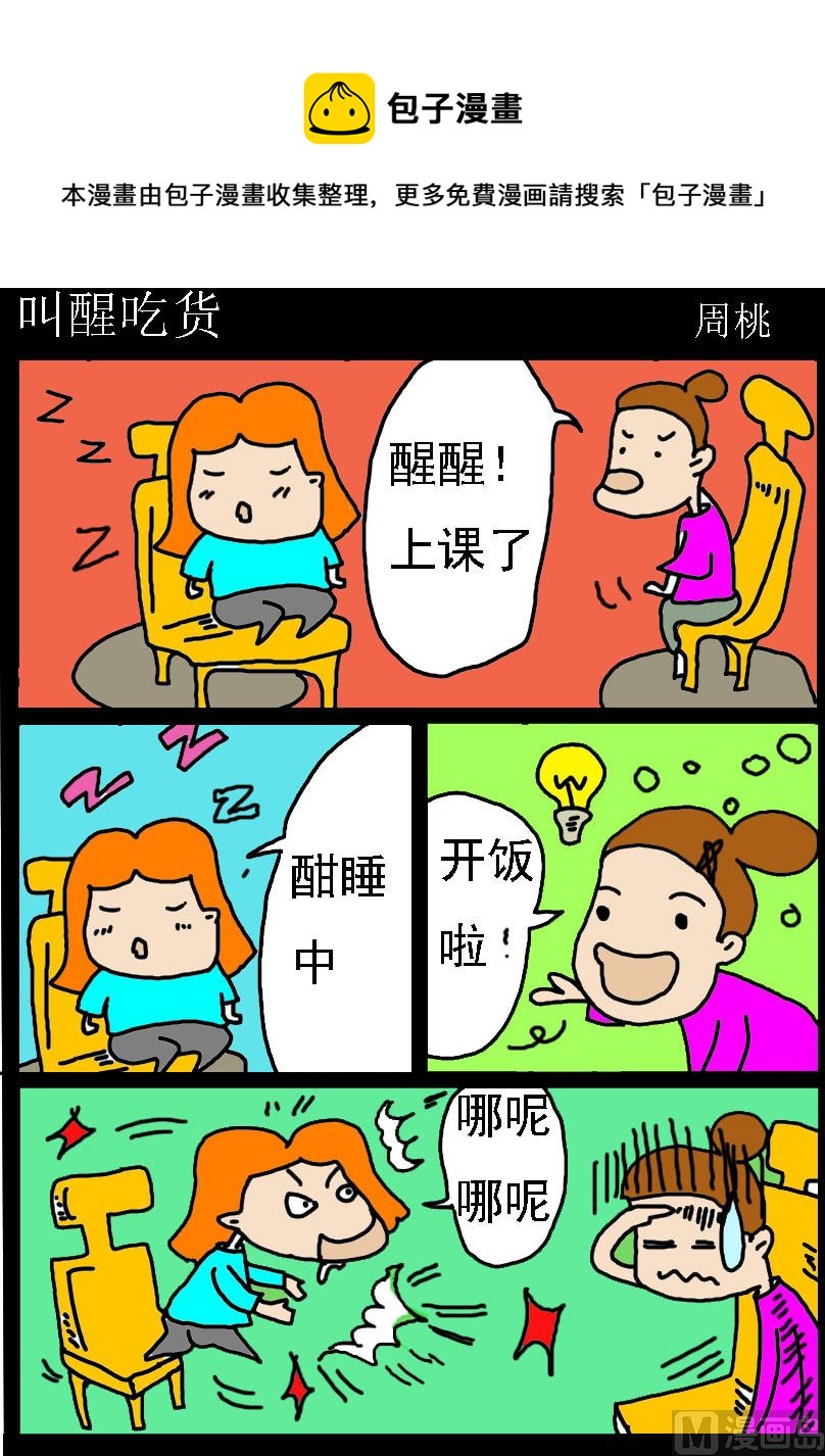 第039话 叫醒吃货0