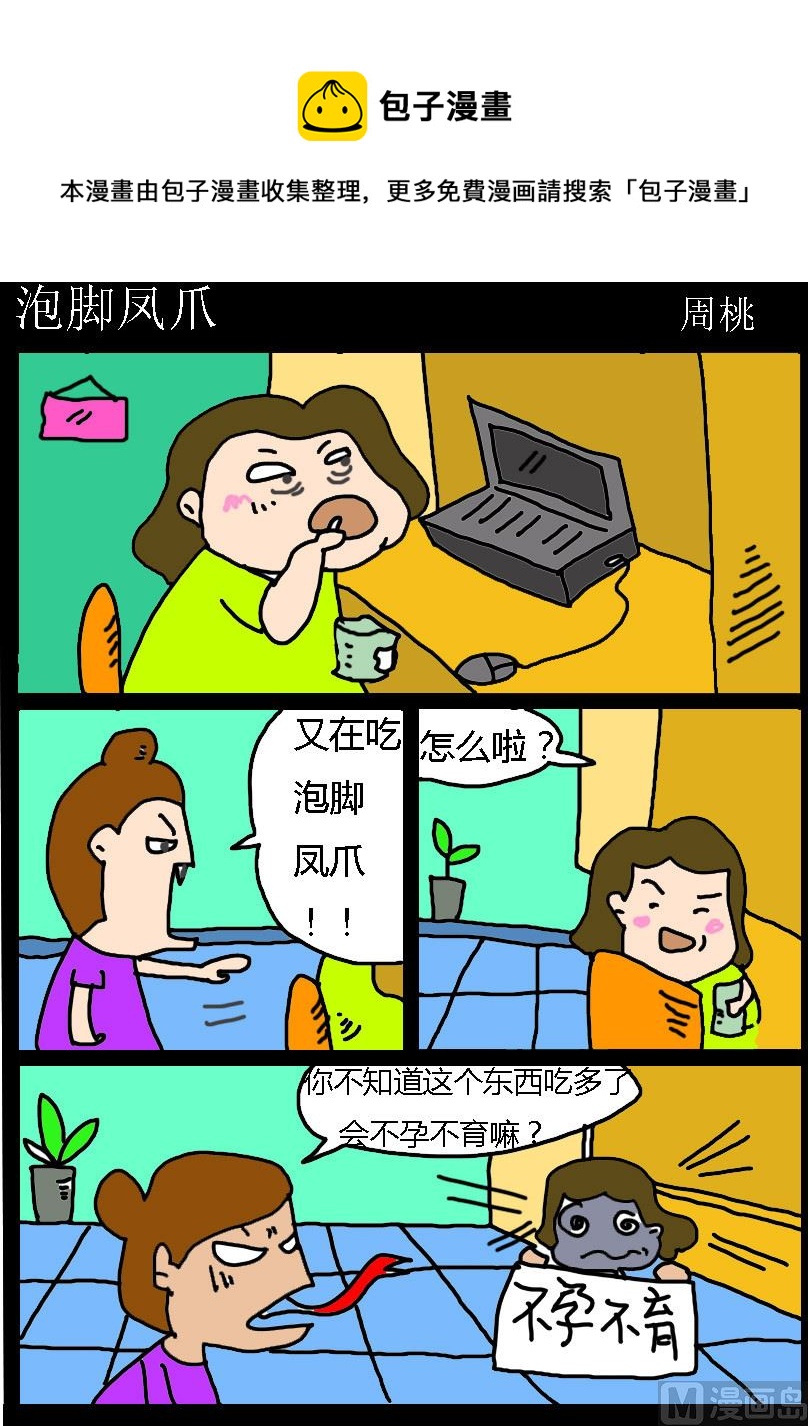 第052话 泡脚凤爪0