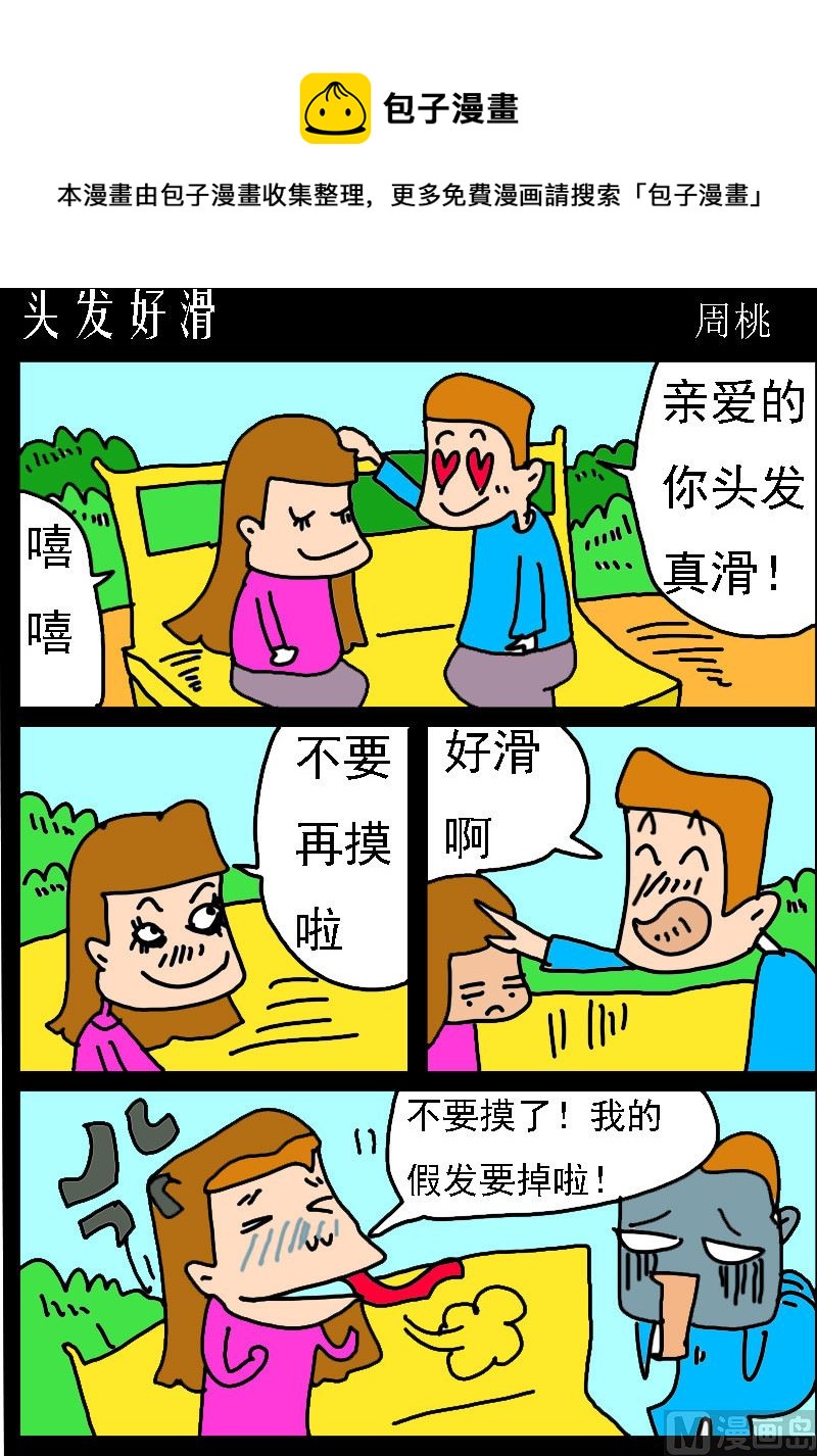 第072话 头发好滑0