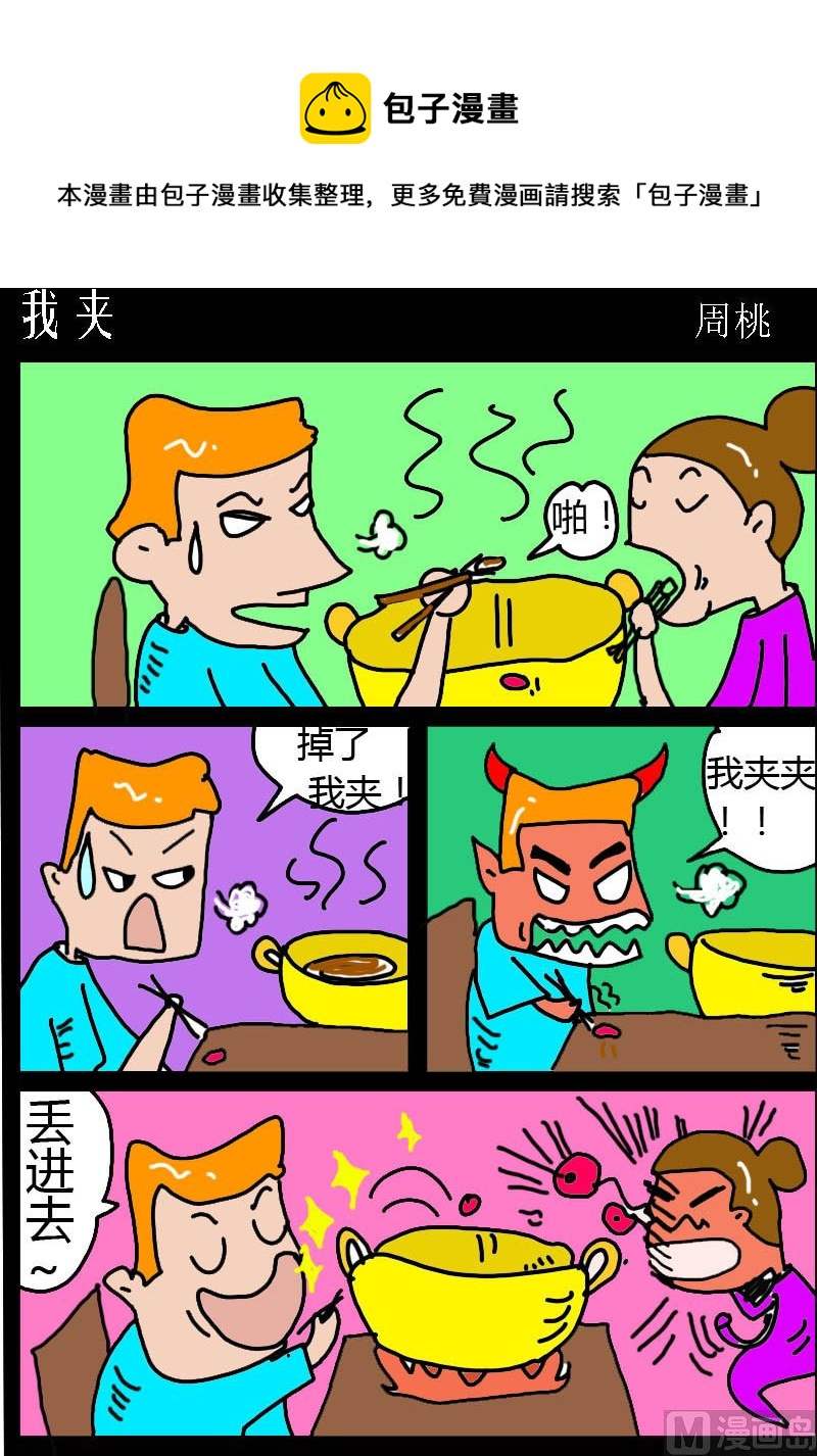 第074话 我夹0