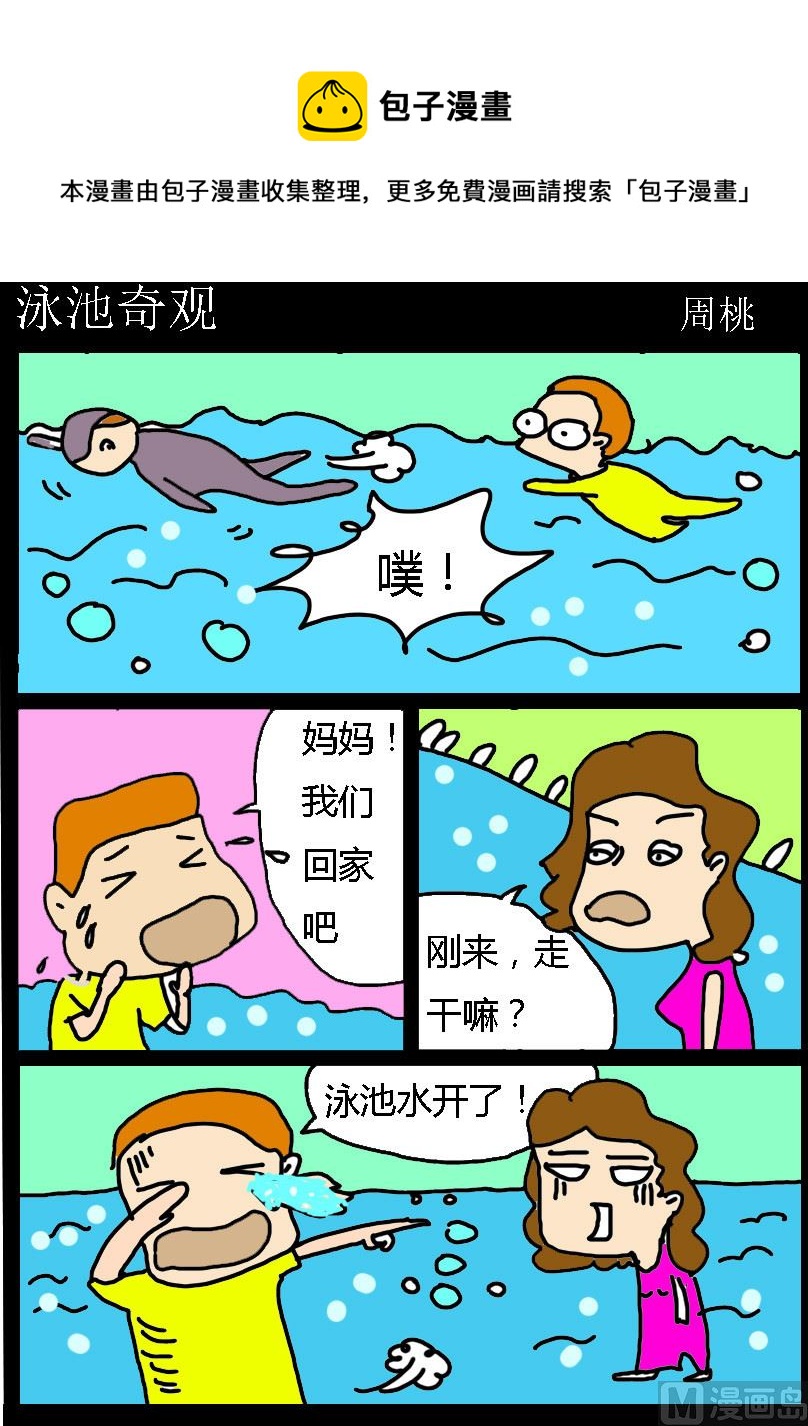 第089话 泳池奇观0