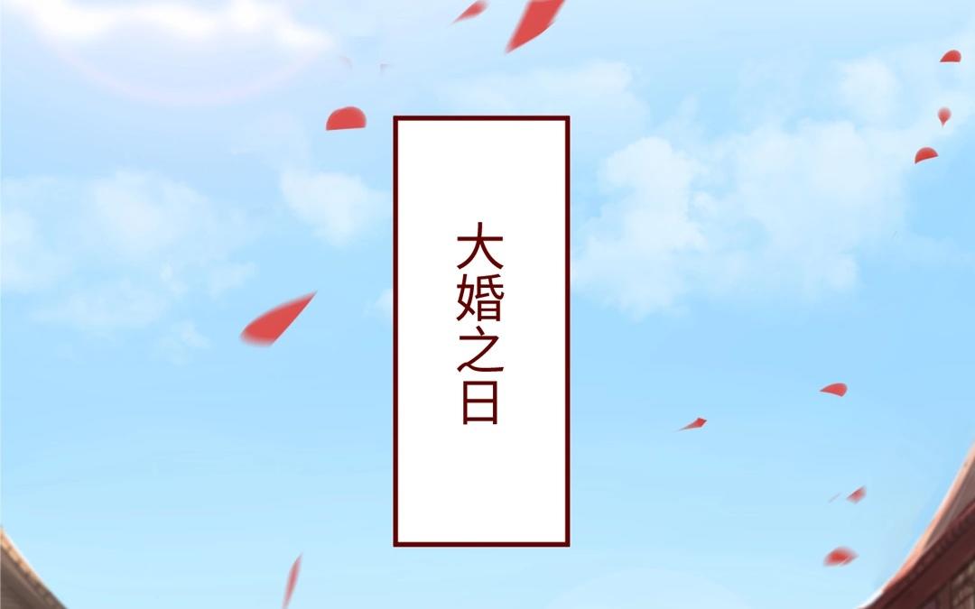 第2话 大婚之日45