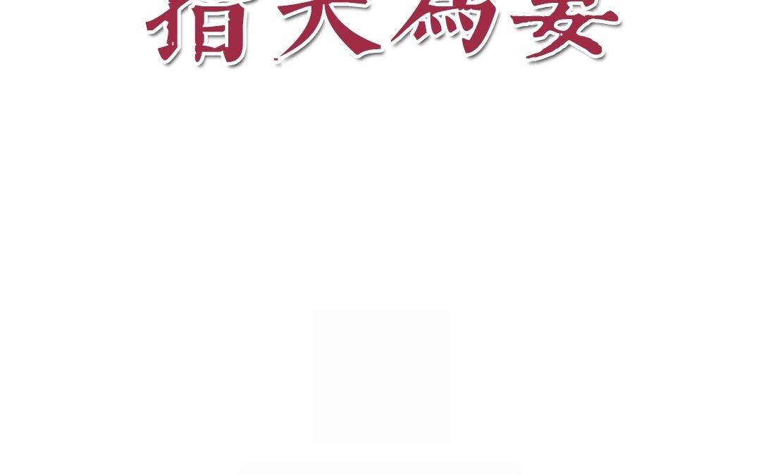 第2话 大婚之日9