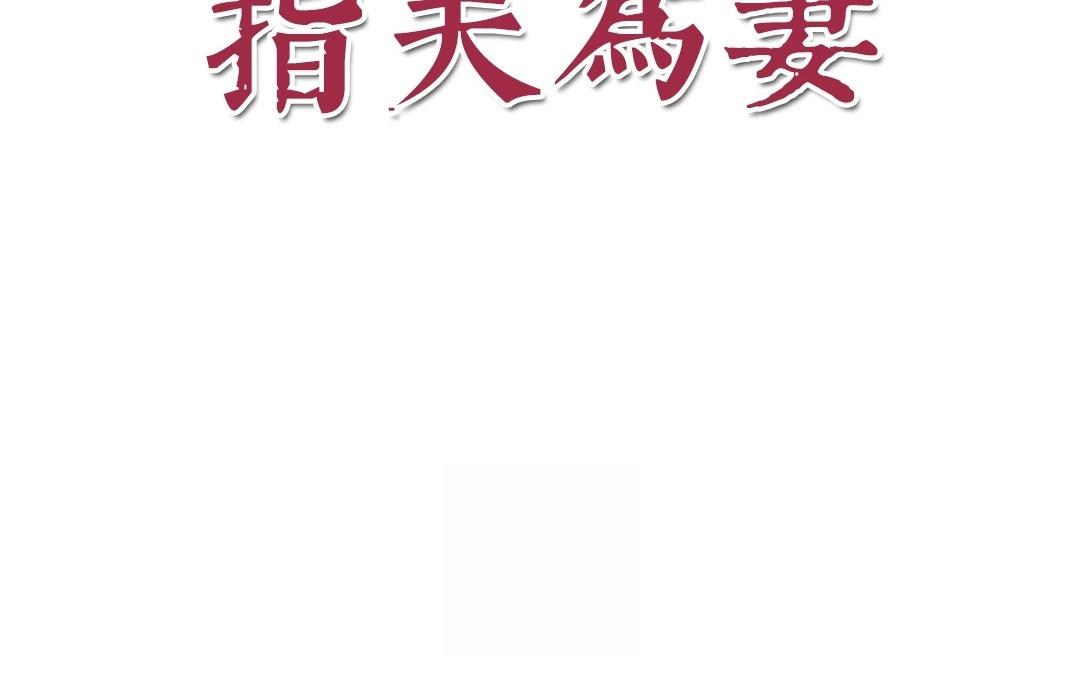 第3话 叫夫君！7