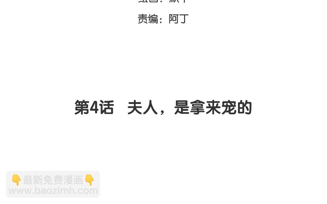 第4话 夫人，是拿来宠的10