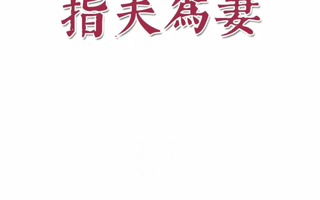 第15话 夫妻双双把家还3