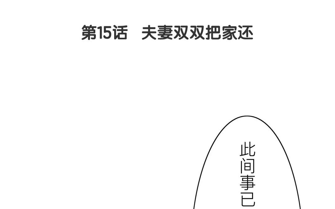 第15话 夫妻双双把家还5