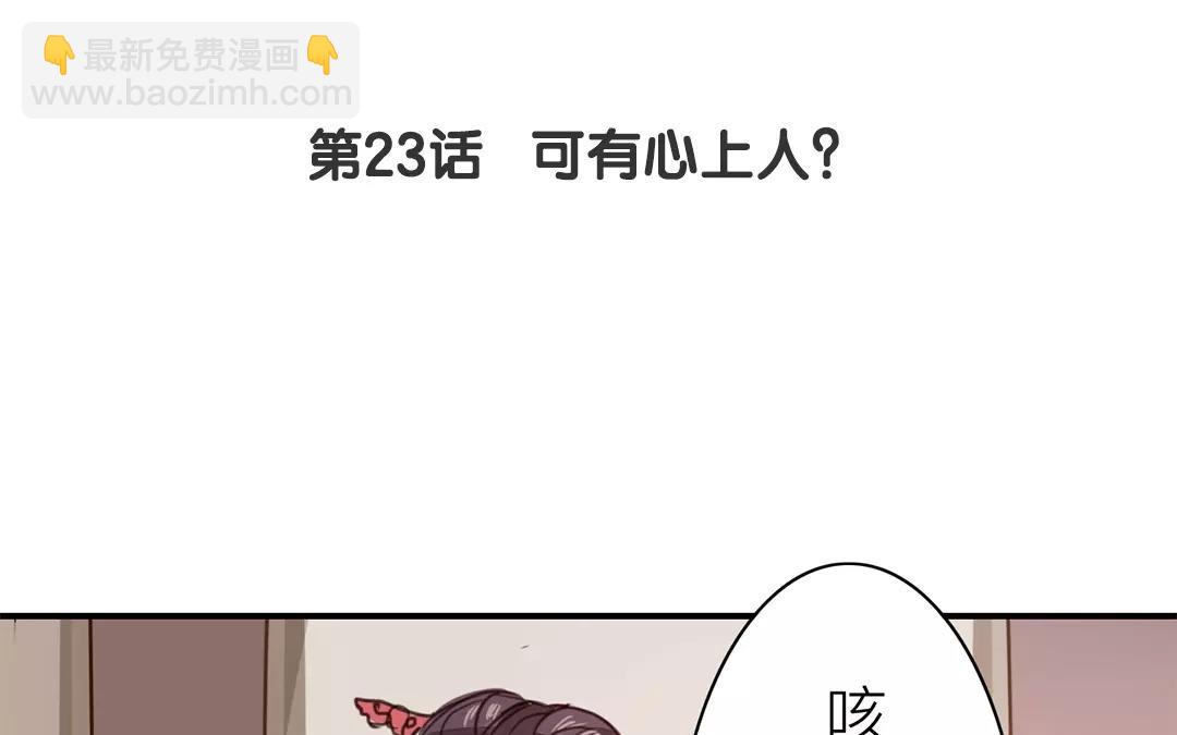 第23话 可有心上人？4