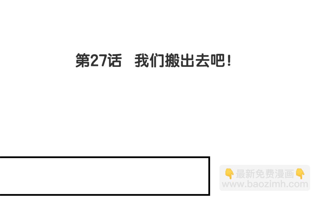 第27话 我们搬出去吧！4