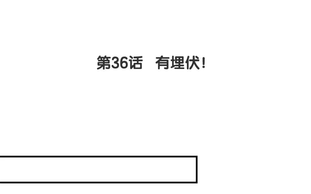 第36话 有埋伏！4