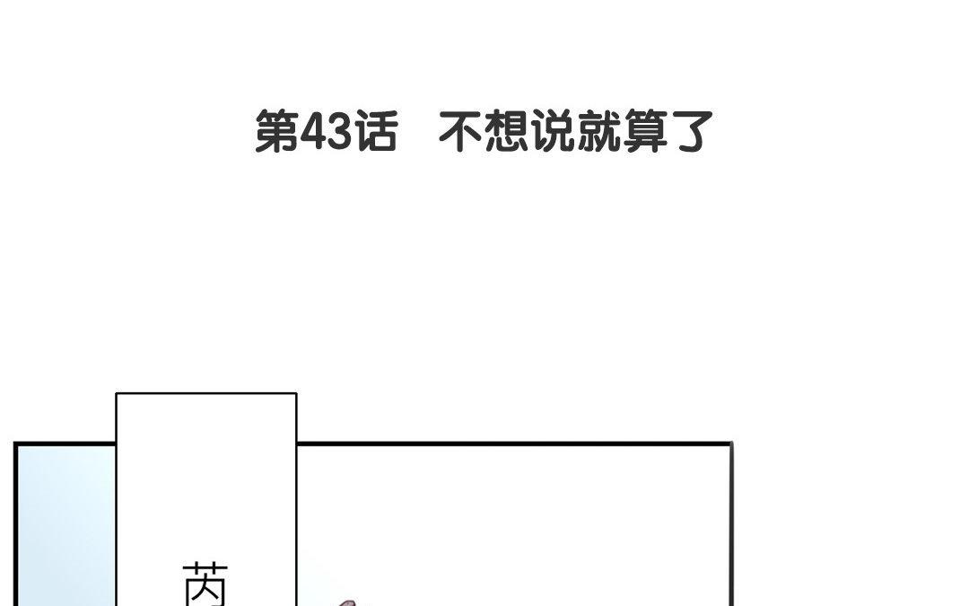 第43话 不想说就算了4
