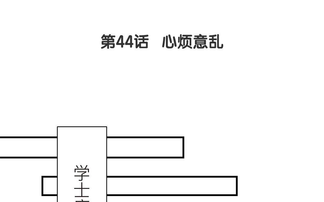 第44话 心烦意乱4