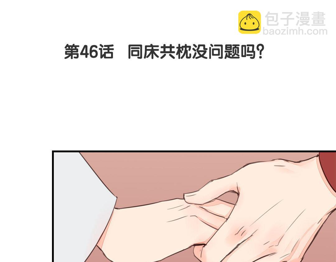 第46话 同床共枕没问题吗？4