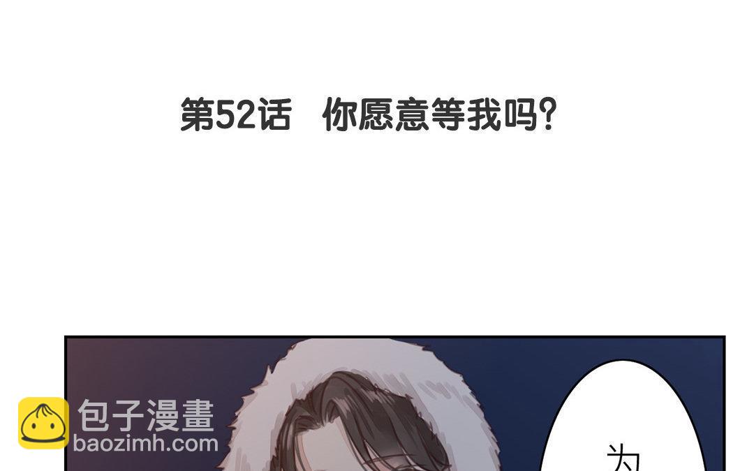 第52话 你愿意等我吗？4