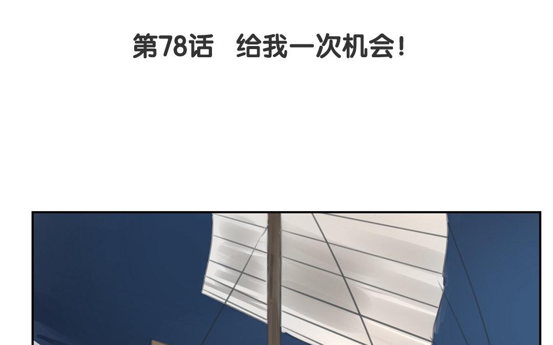 第78话 给我一次机会！4