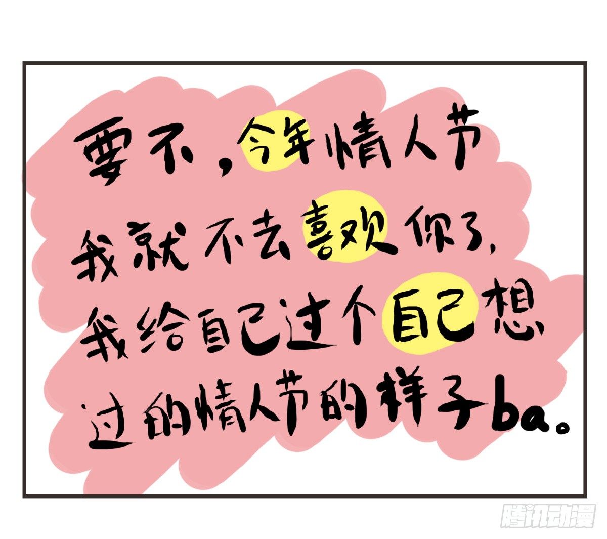 第25话：情人节？能吃吗emmm11