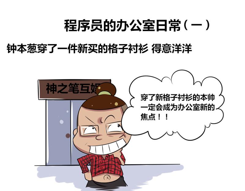 程序猿的办公室日常0