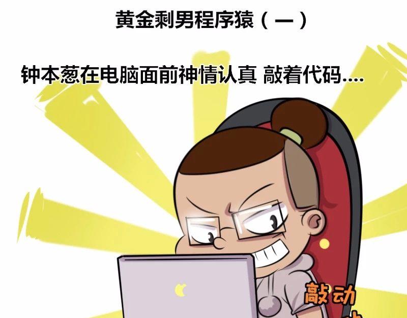 【20】黄金剩男程序猿0