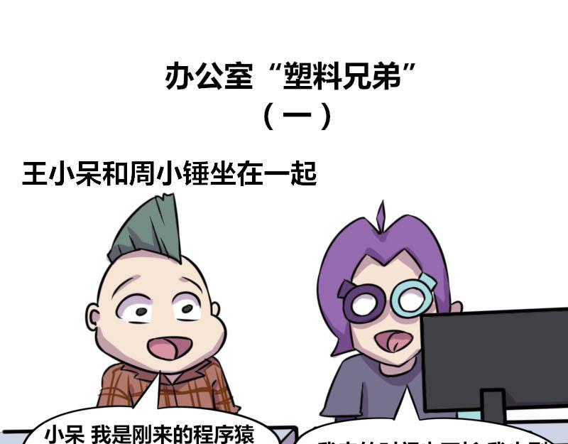 【51】办公室“塑料兄弟”0