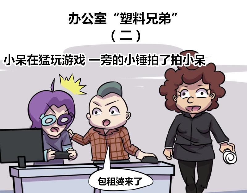 【51】办公室“塑料兄弟”7