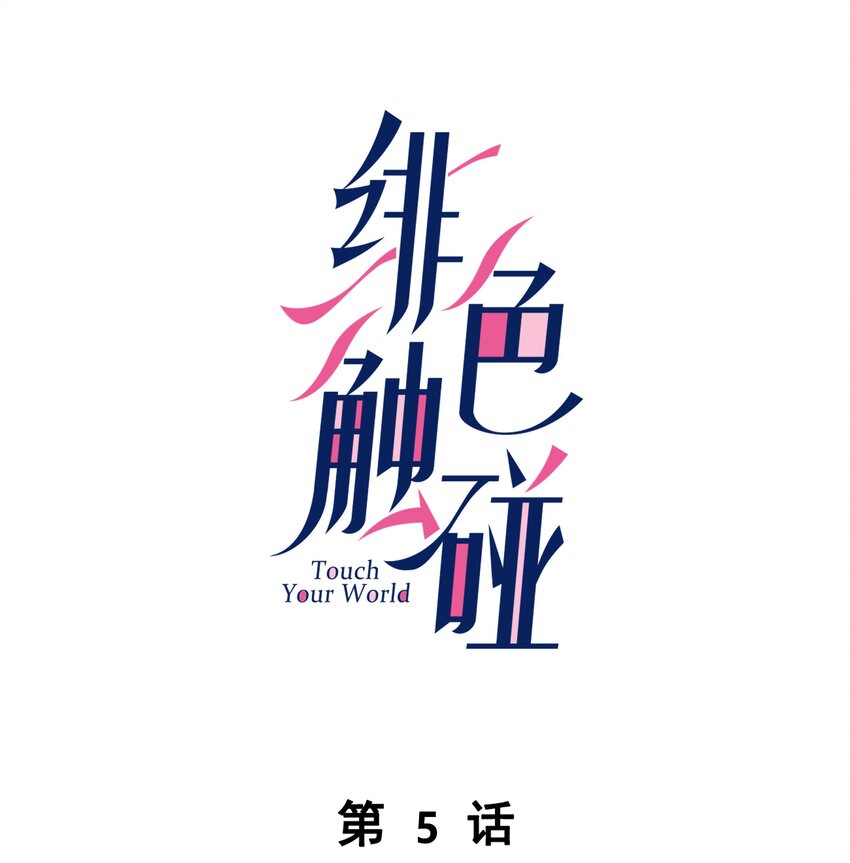 005 相信我0