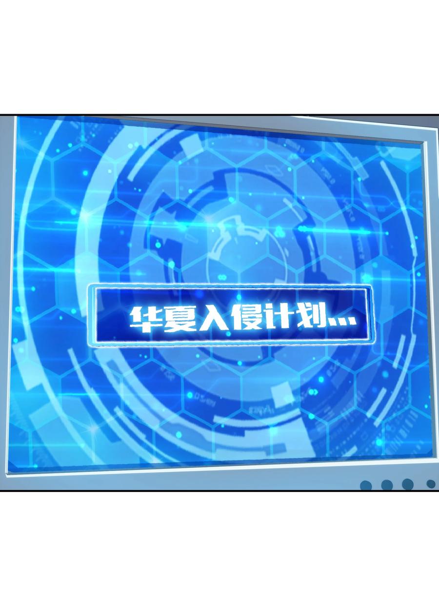 072 华夏入侵计划53