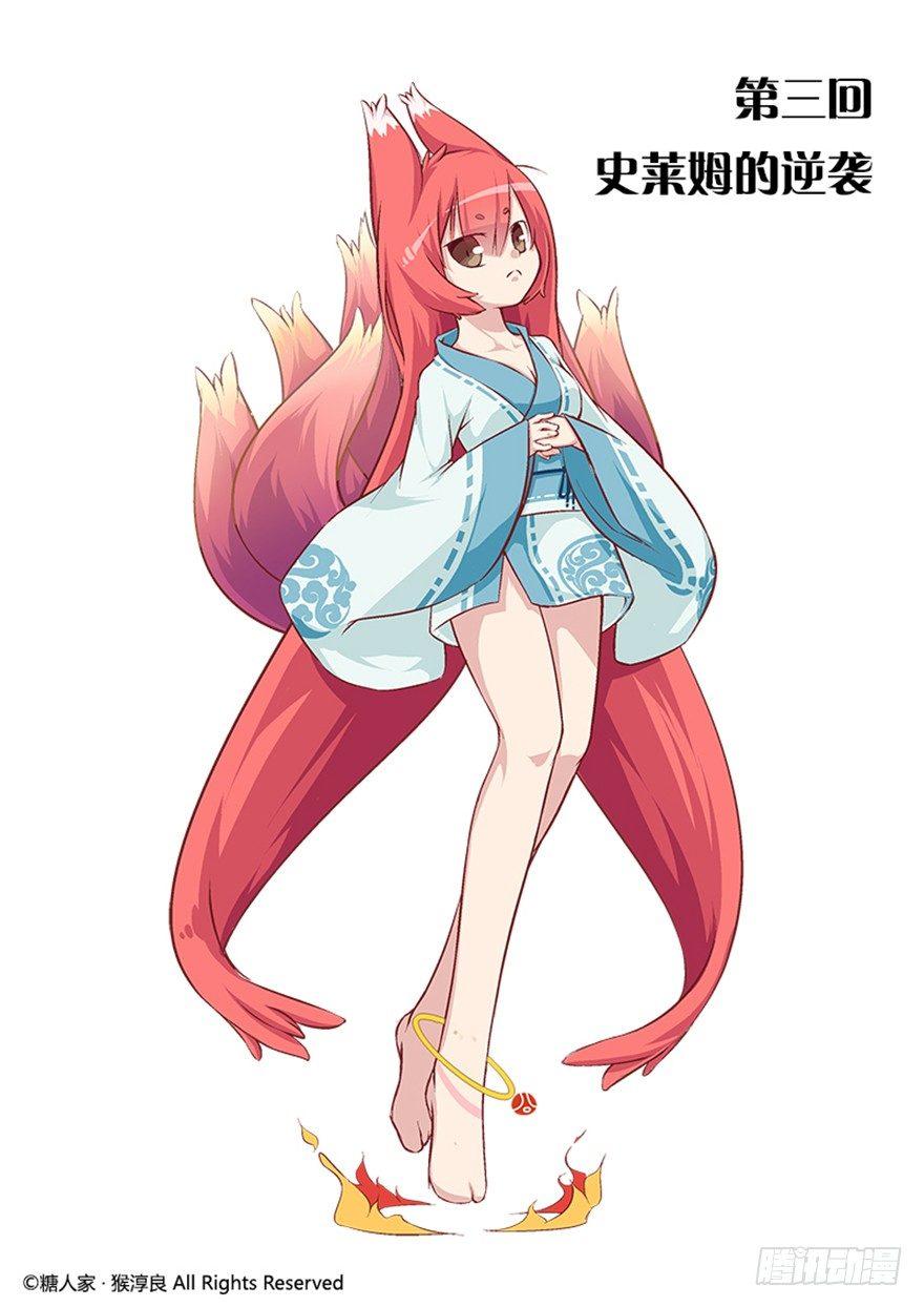 03.史莱姆的逆袭0