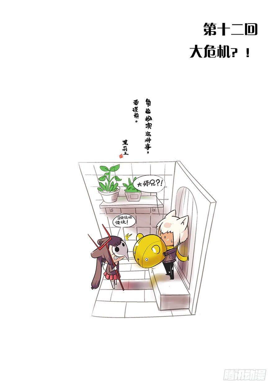 12.大危机？！0