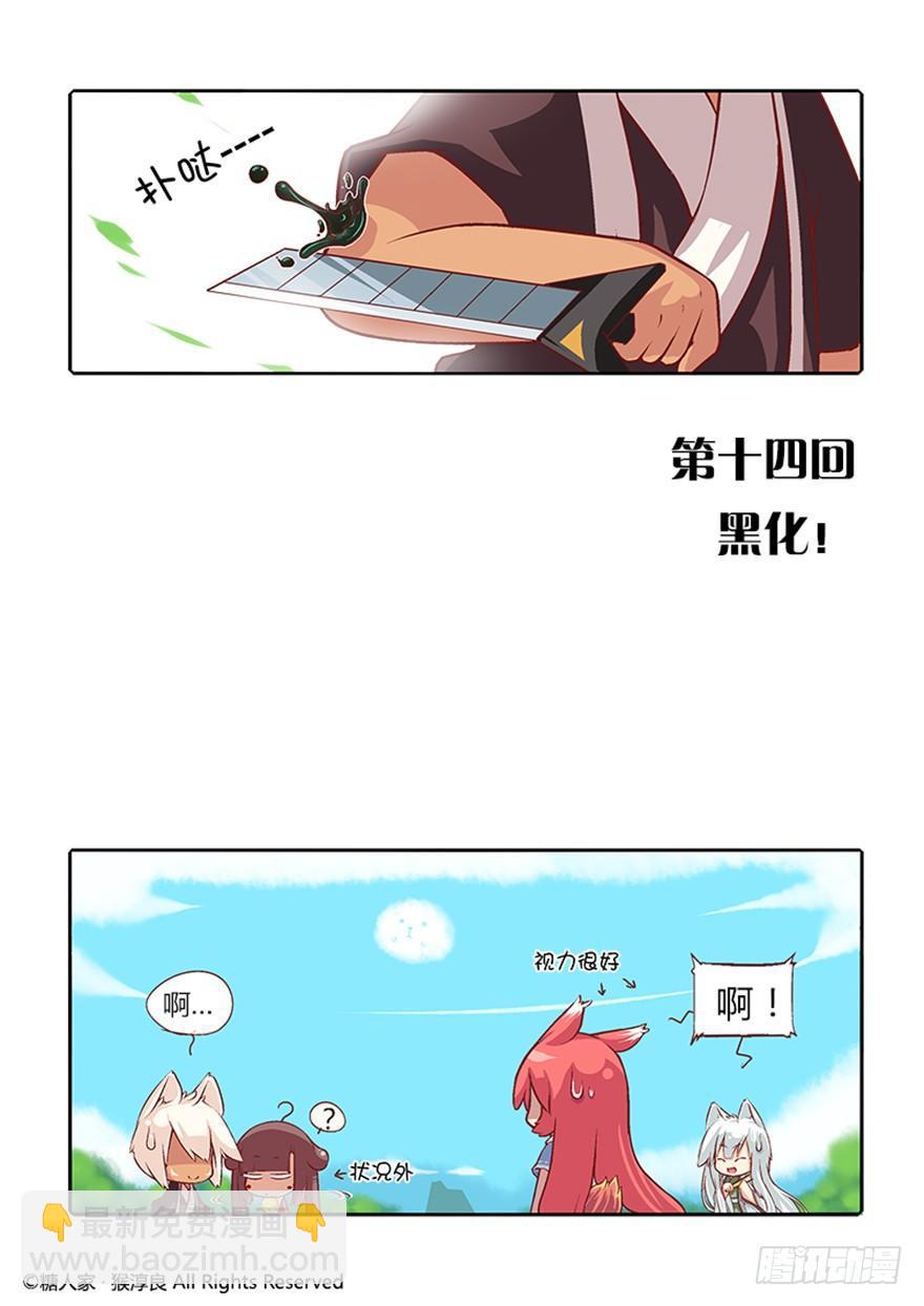 14.黑化！1