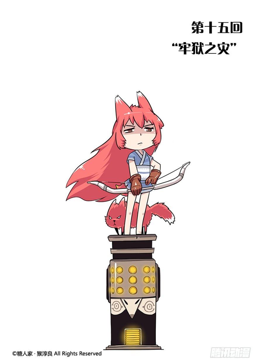 15.“牢狱之灾”0
