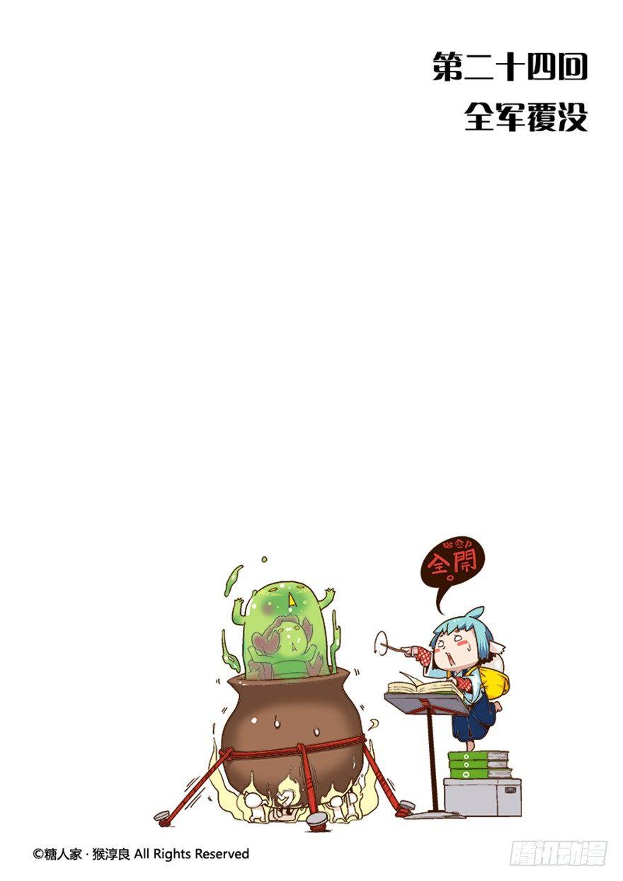 24.全军覆没0