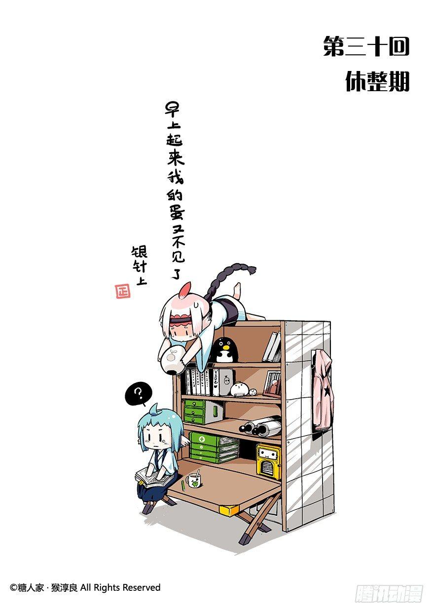 30.休整期0