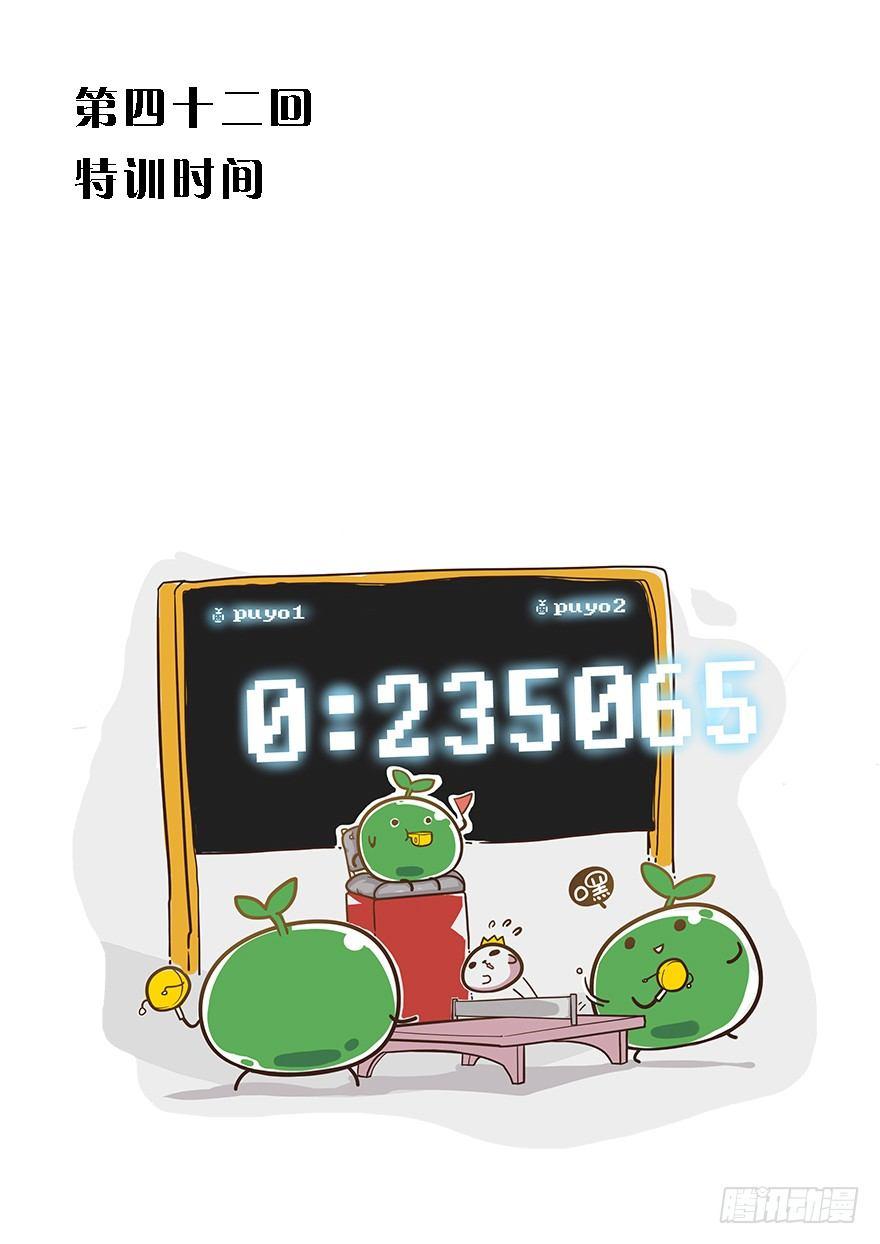 42.特训时间！0