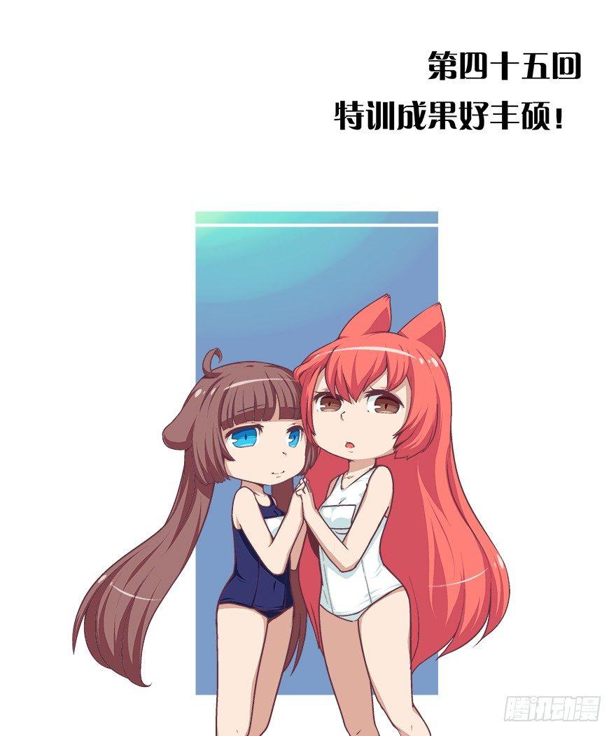 45.特训成果好丰硕！0