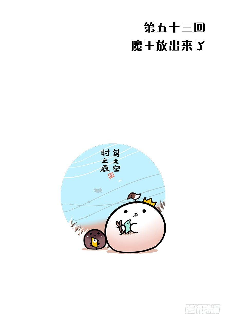 53.魔王被放出来了0
