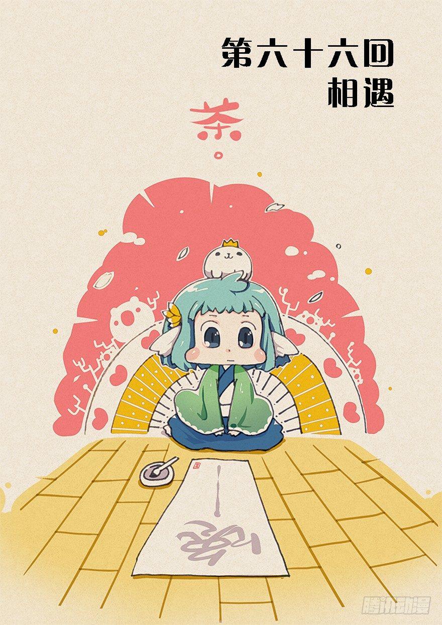 66.相遇0