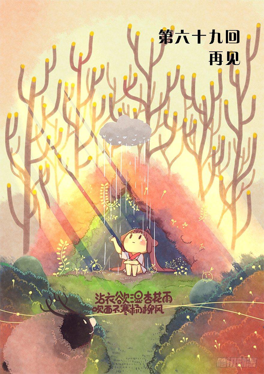 69.再见0