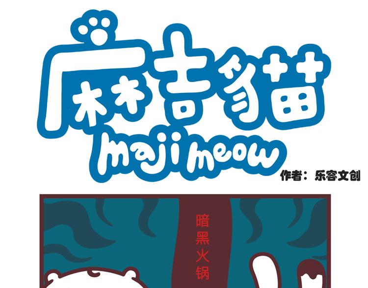 暗黑火锅0