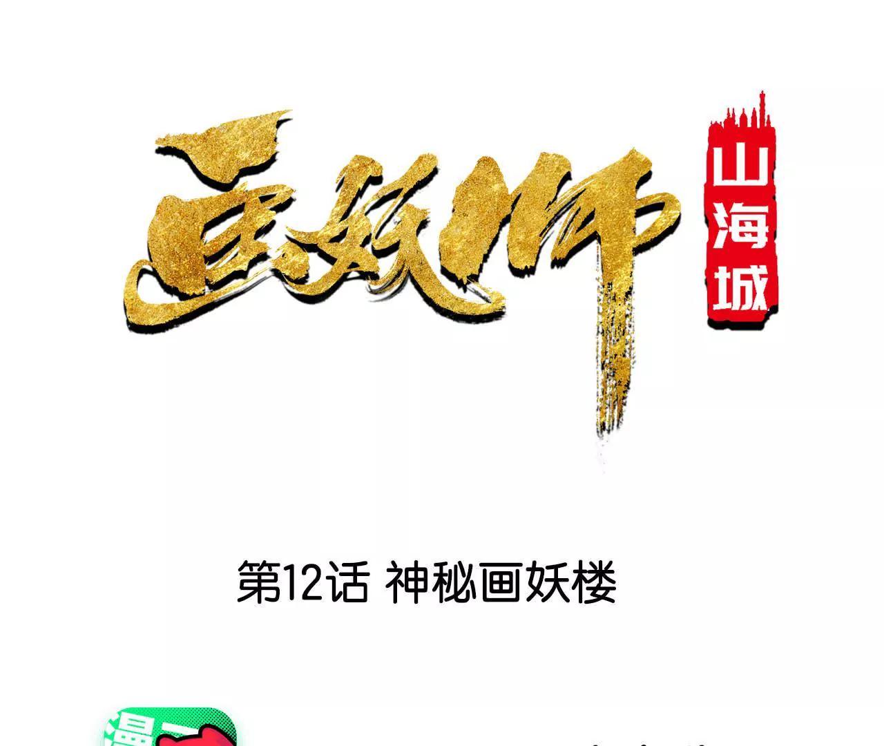 第12话 神秘画妖楼0