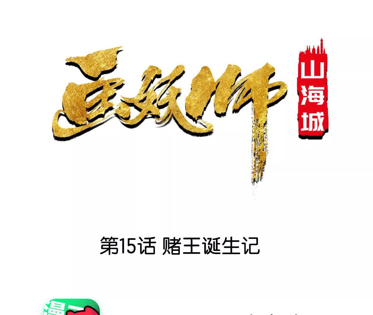 第15话 赌王诞生记0