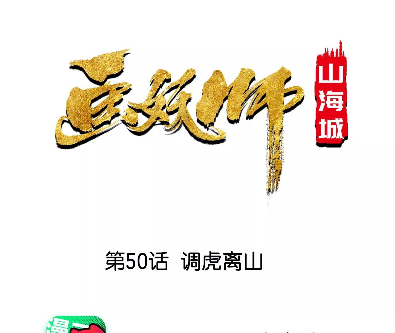 第50话 调虎离山0