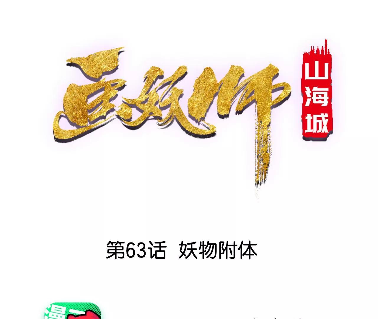 第63话 妖物附体0