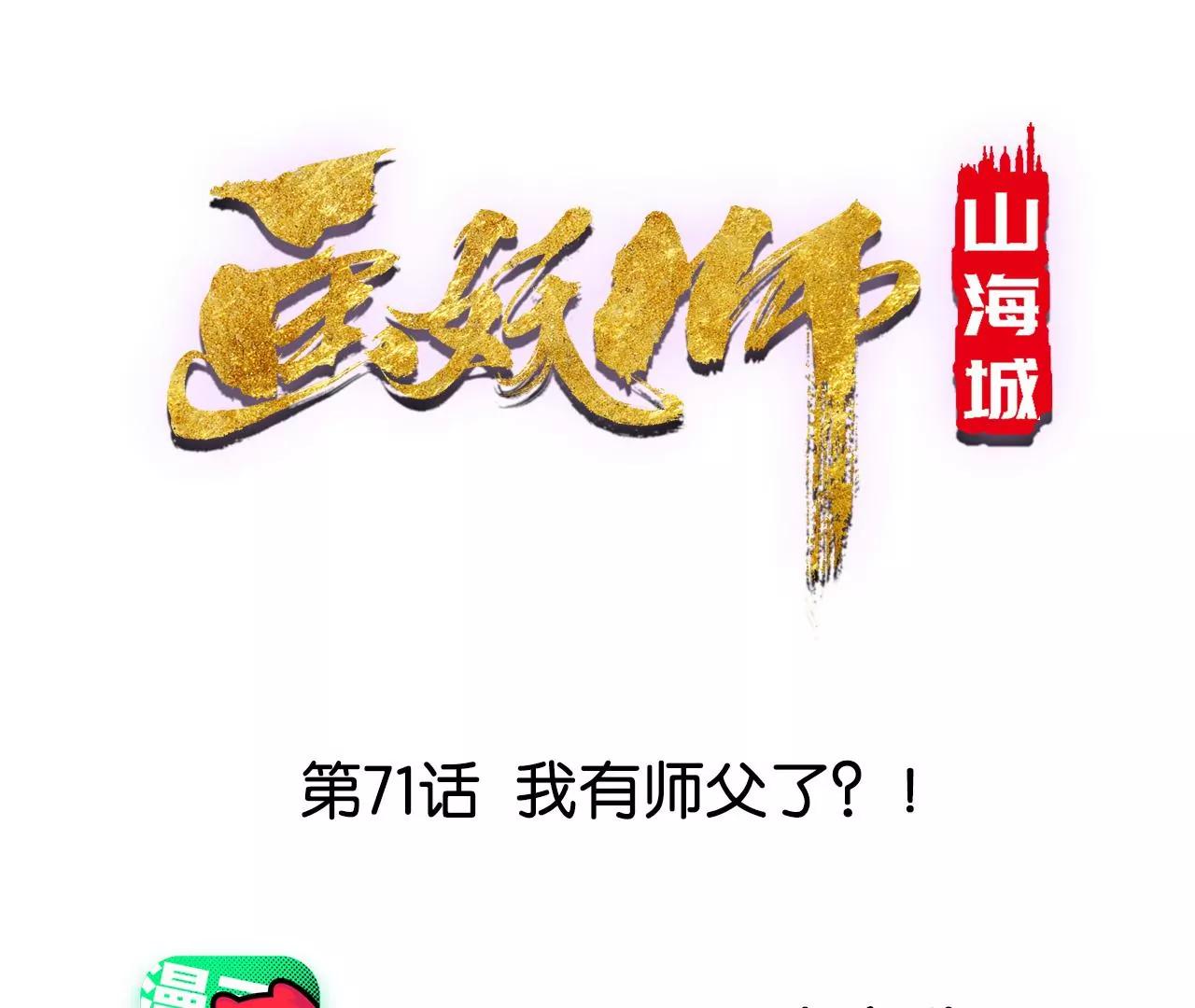 第71话 我有师父了？！0