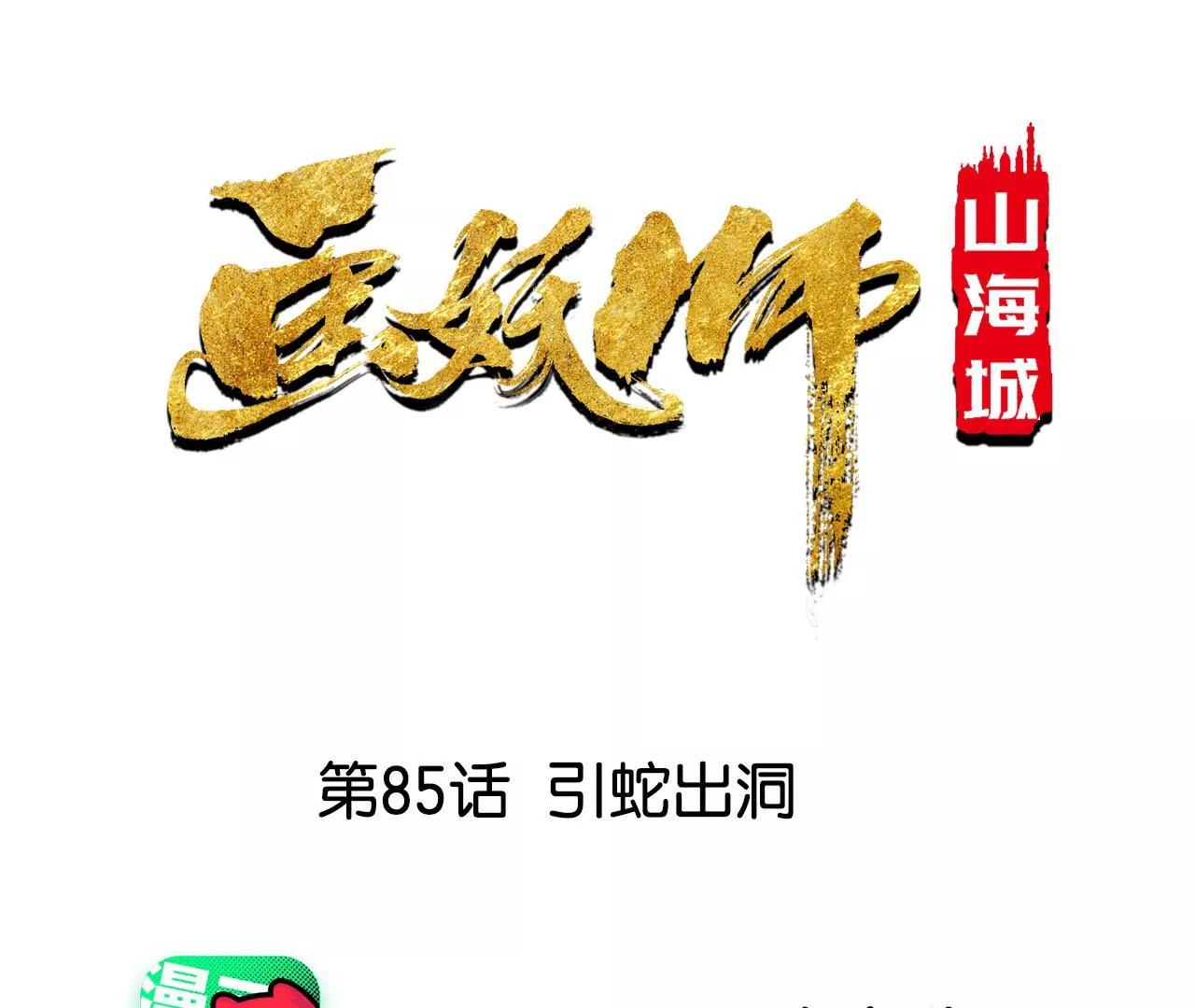 第85话 引蛇出洞0
