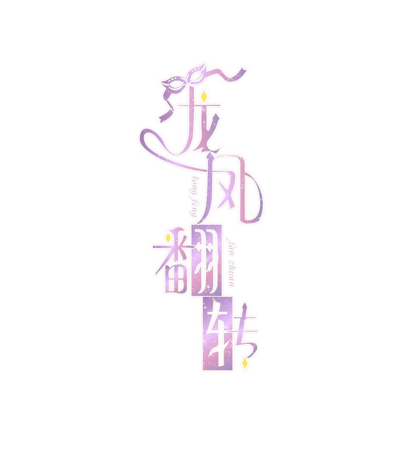 030 她的梦想0