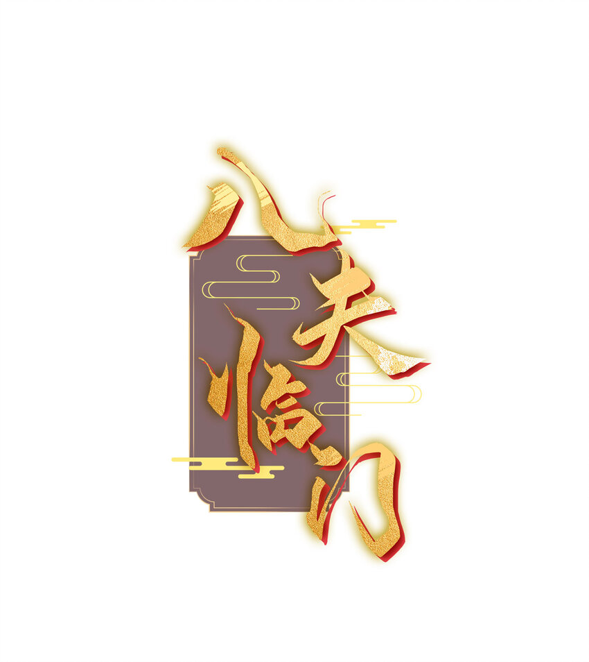 46 天机宫-君临鹤0